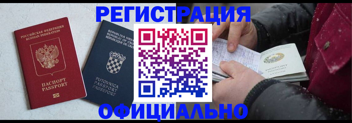 временная регистрация гарантия в Белорецке