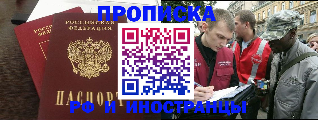 прописка законно в Белорецке